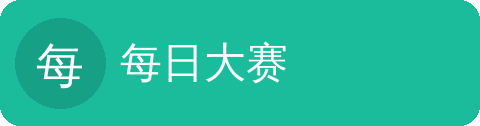 每日大赛